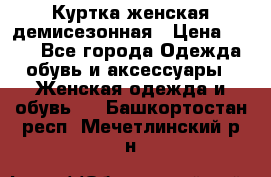 Куртка женская демисезонная › Цена ­ 450 - Все города Одежда, обувь и аксессуары » Женская одежда и обувь   . Башкортостан респ.,Мечетлинский р-н